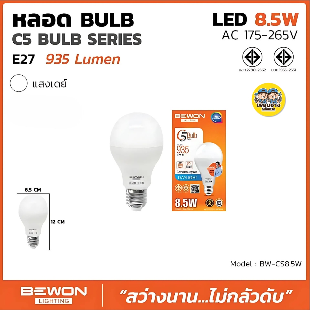 BEWON หลอด BULB LED รุ่น C5 Bulb Series แสงขาว Daylight หลอดไฟ 4.5W 8.5W 15.5W 20.5W หลอด LED