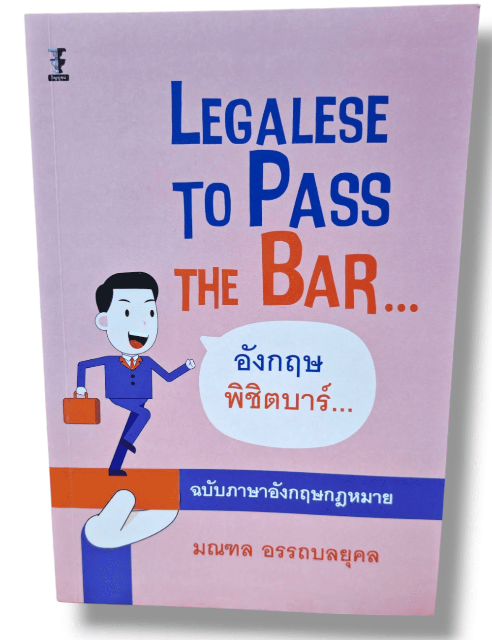 (แถมปกใส) Legalese to Pass the Bar อังกฤษพิชิตบาร์ ฉบับภาษาอังกฤษกฎหมาย มณฑล อรรถบลยุคล TBK1304 sheetandbook