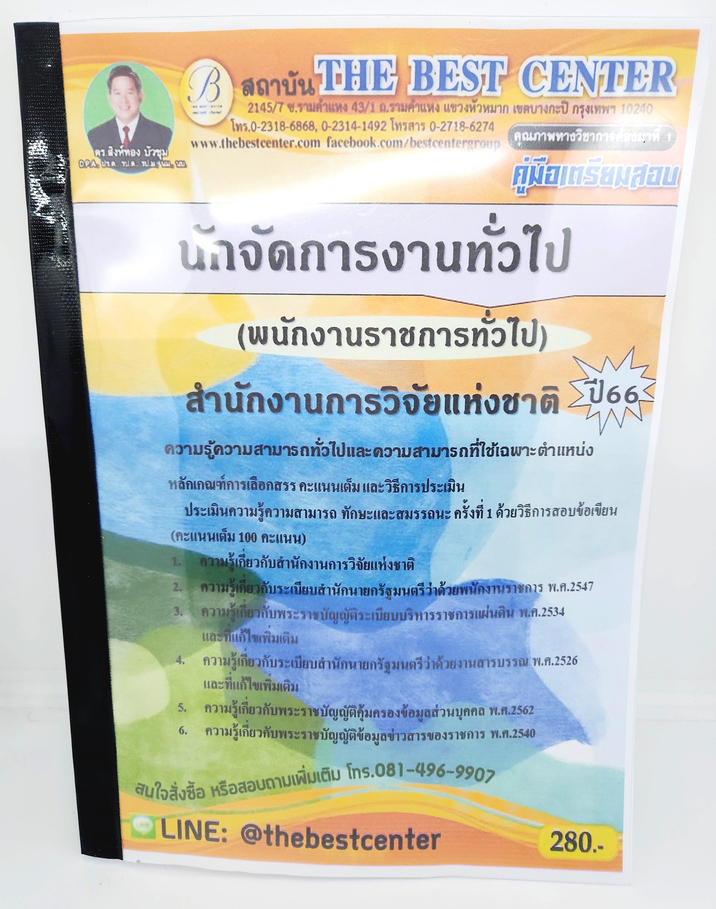 (ปี2566) คู่มือเตรียมสอบ นักจัดการงานทั่วไป (พนักงานราชการทั่วไป) สำนักงานการวิจัยแห่งชาติ PK2628 เนื้อหา+แนวข้อสอบ sheetandbook