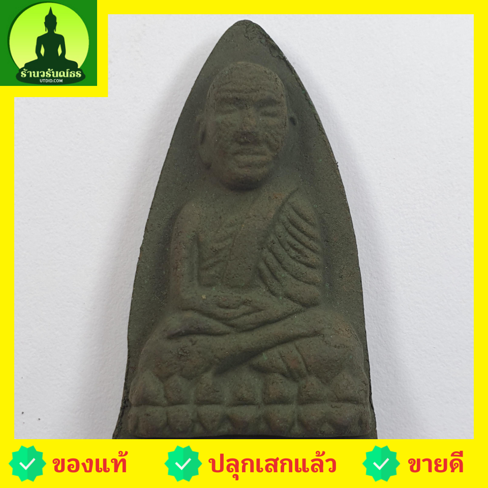 พระเครื่อง หลวงปู่ทวด หลังเตารีด สีเขียว รุ่น มวลสารของขลัง 9 ชนิด หลวงปู่ทวดแท้ จี้หลวงปู่ทวด หลวงปู่ทวดแขวนคอ หลวงปู่ทวดห้อยคอ หลวงปู่ทวดเนื้อว่าน เนื้อมวลสาร พระเครื่องหลวงปู่ทวด พระแท้ หลวงปู่ทวดหลังเตารีด