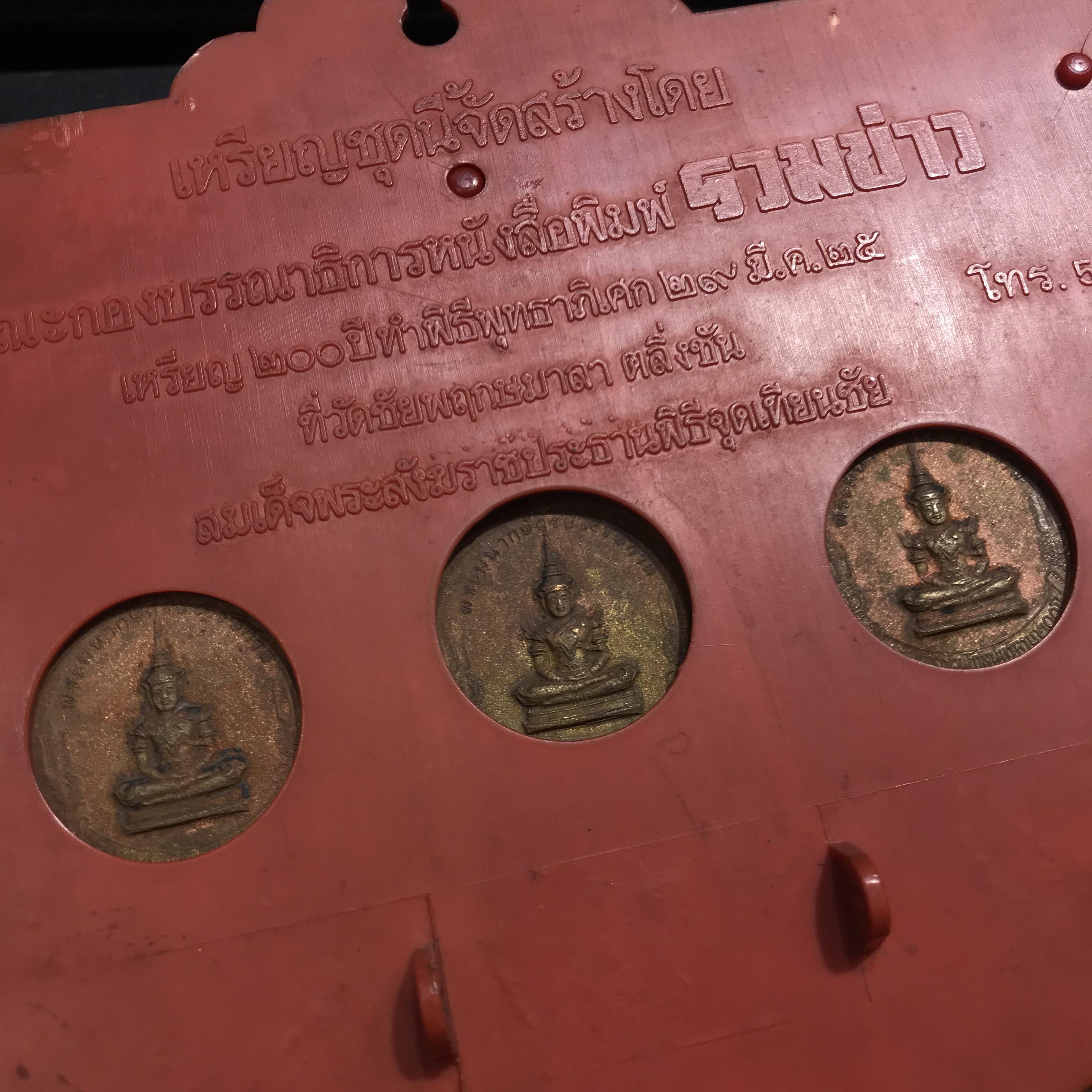 เหรียญ 200ปี 9พระมหากษัตริย์ไทย