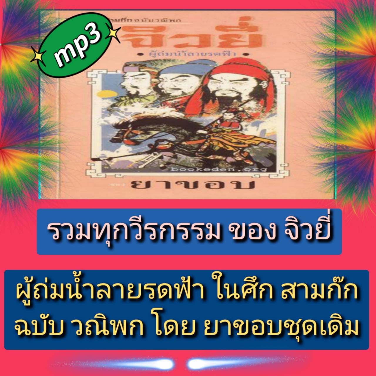 [พรเทวะ] แฟลชไดร์ฟ USB mp3 รวมทุกวีรกรรม ของจิวยี่ ผู้ถ่มน้ำลายรดฟ้า ในศึก สามก๊ก ฉบับ วณิพก โดยยาขอบ ชุดเต็ม ใช้กับเครื่องเล่น USB/mp3 ทุกชนิดหรือเปิดฟังในรถยนต์เปิดในคอมพิวเตอร์ได้ *** สามารถ โหลดใส่มือถือ ฟังได้ ** เปิดในคอมพิวเตอร์ได้ USB-MP3 คือ แฟลช