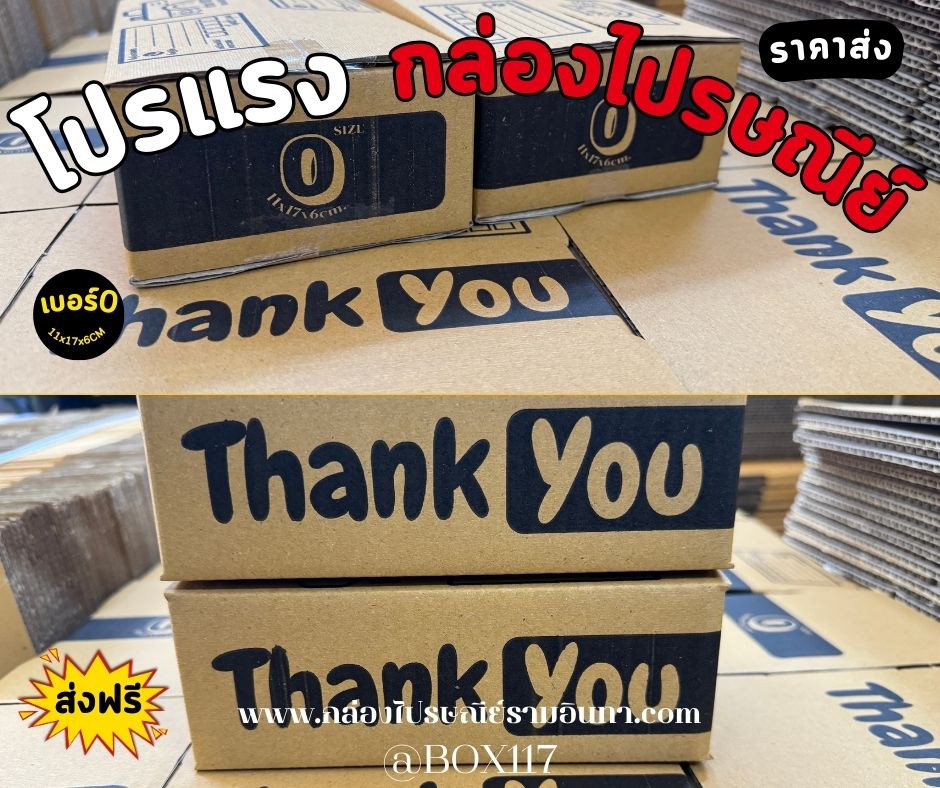 กล่องพิมพ์ลาย "Thank You" เบอร์0 ขนาด 11x17x6 cm เบรนด์ BOX117 🎁💛 ชิ้น 0 กก.