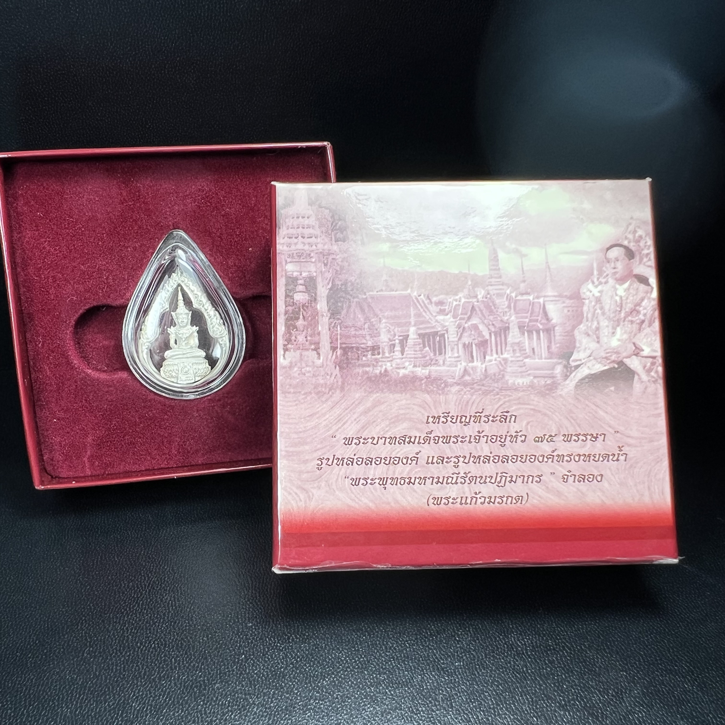 พระแก้วมรกต ภปร.(รุ่นแรก) ปี2545 จัดสร้างในมหาวโรกาส พระบาทสมเด็จพระเจ้าอยู่หัวรัชกาลที่ 9 ครบรอบ 75 พรรษา และฉลองกรุงรัตนโกสินทร์ครบ 220 ปี พิมพ์ลอยองค์ทรงหยดน้ำ เนื้อเงินบริสุทธิ์ 92.5% ขนาด 18*27 มม. พร้อมกล่องบรรจุเดิม สวยครบสมบูรณ์(องค์หมายเลข 1752)