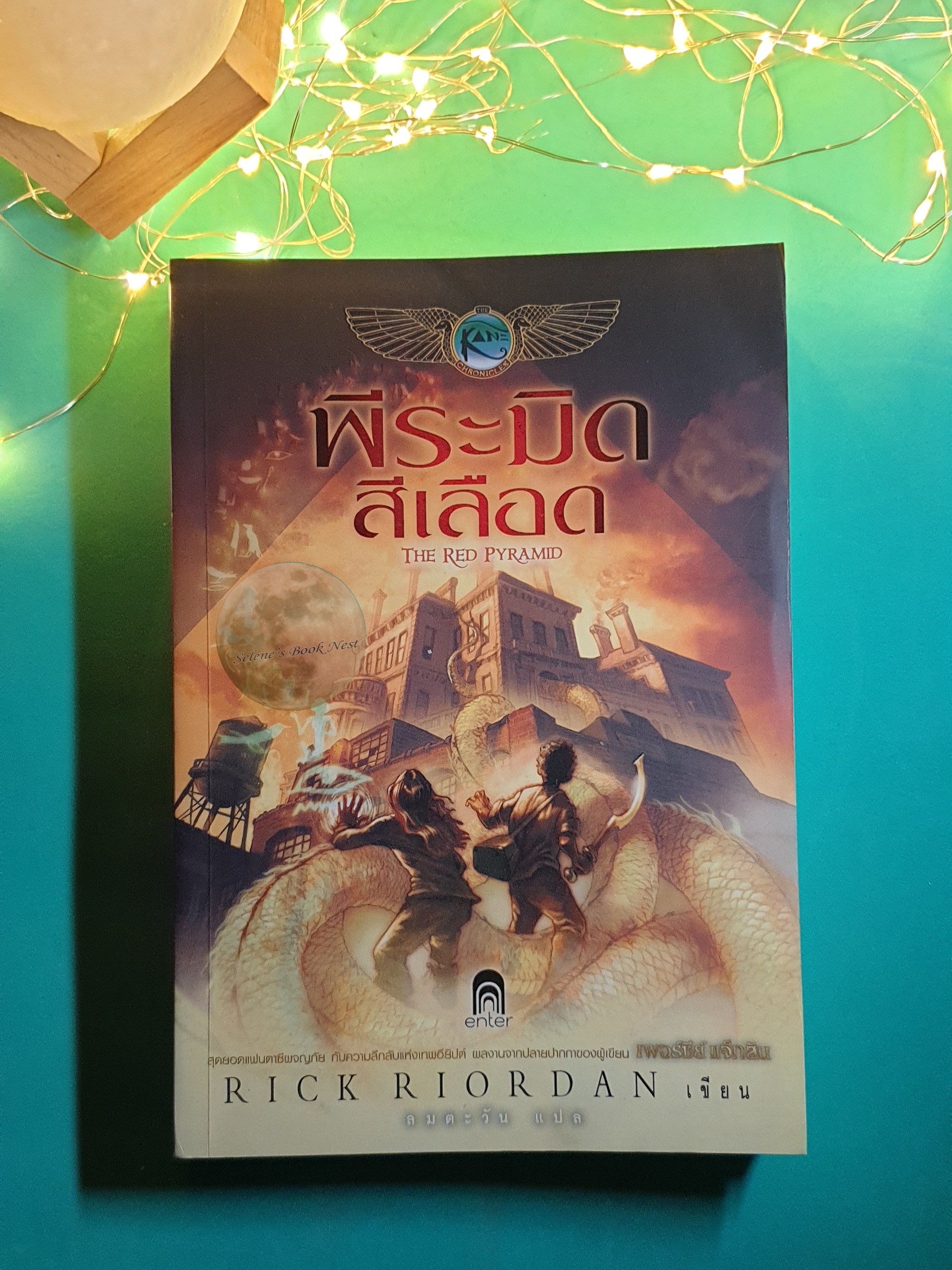 The Kane Chronicles #1 พีระมิดสีเลือด (The Red Pyramid) / The Kane Chronicles