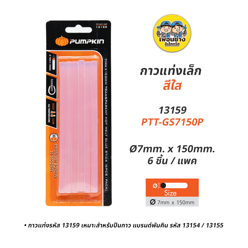 Pumpkin กาวแท่ง สีใส แพคละ 6 ชิ้น แท่งเล็ก ใหญ่ ปืนกาว ปืนยิง