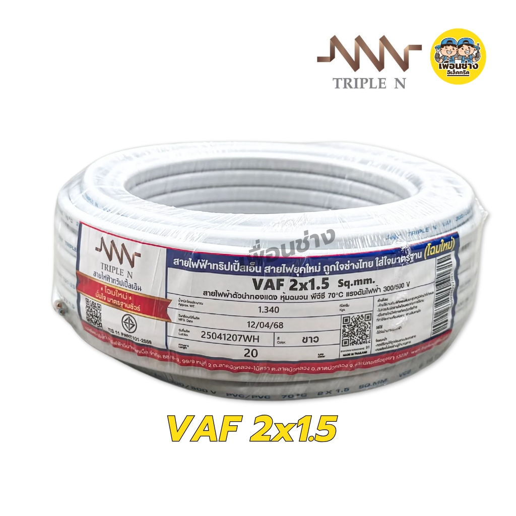 NNN สายไฟ VAF 2x1 2x1.5 2x2.5 ขด 20ม. สายทองแดง แบบคู่ เดินลอย ตีกิ๊บ มาตรฐาน มอก. Triple N