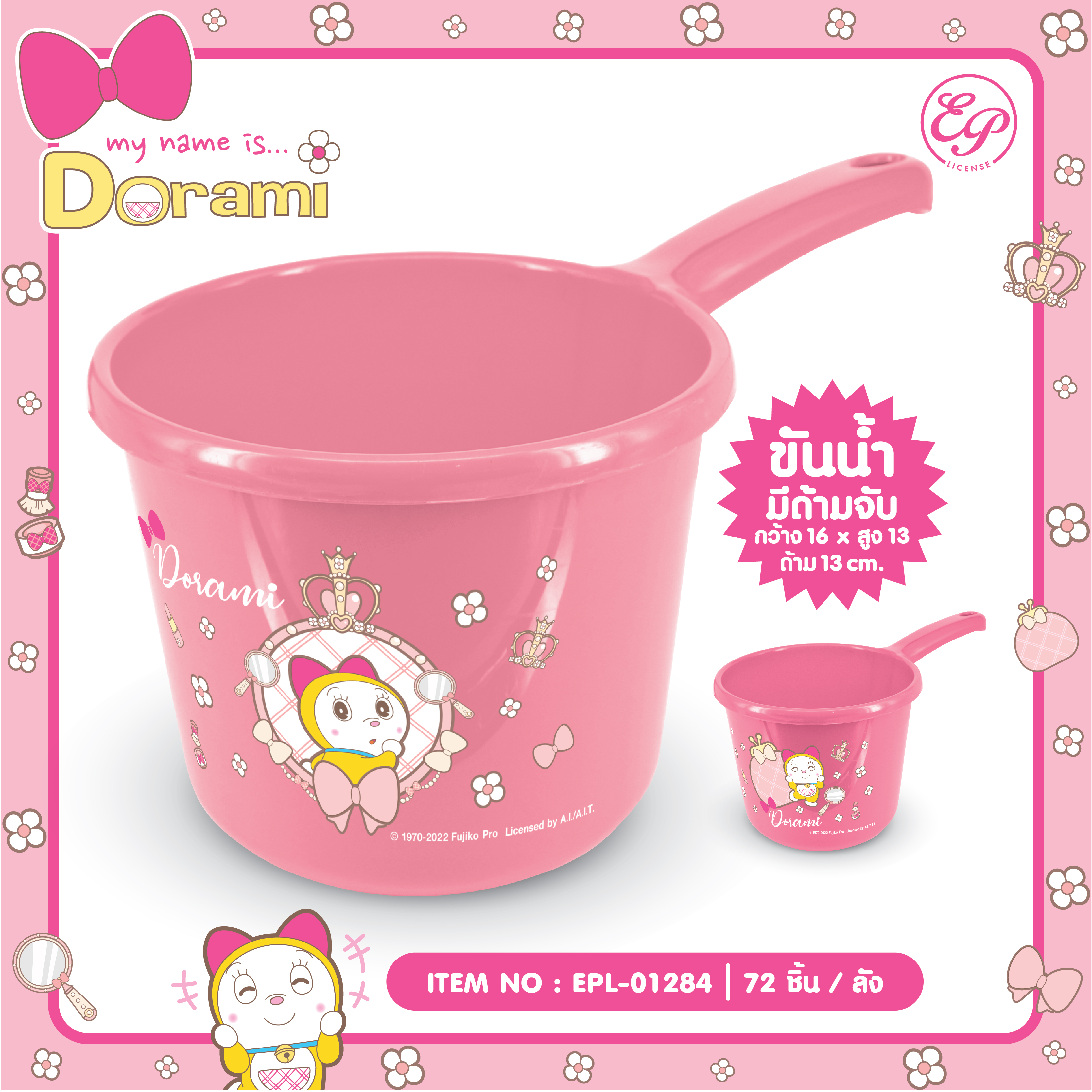 EPL-01284 ขันน้ำมีด้าม DORAMI โหลละ 210 บาท 12 ชิ้น