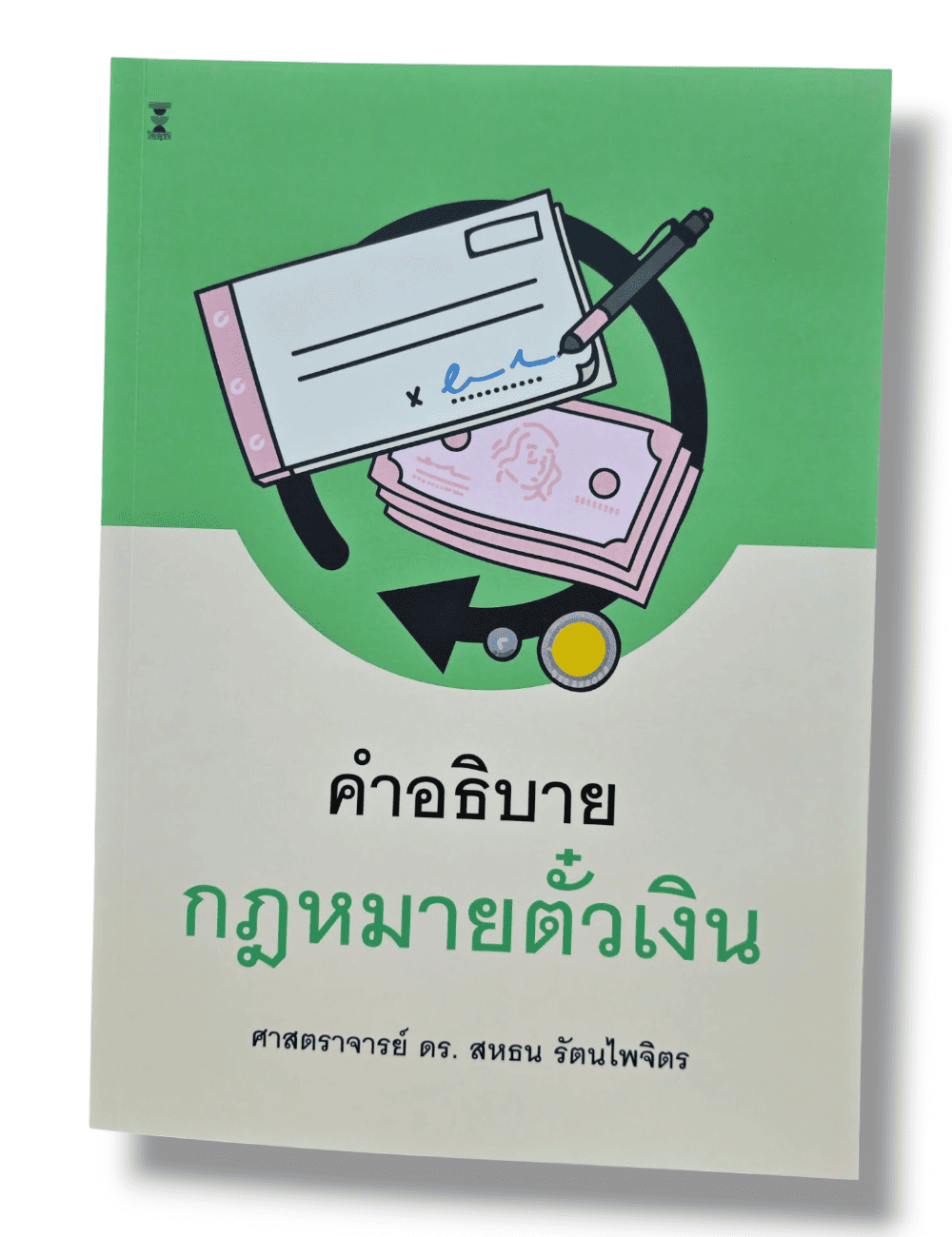 (แถมปกใส) คำอธิบายกฎหมายตั๋วเงิน พิมพ์ครั้งที่ 21 สหธน รัตนไพจิตร TBK1156 sheetandbook