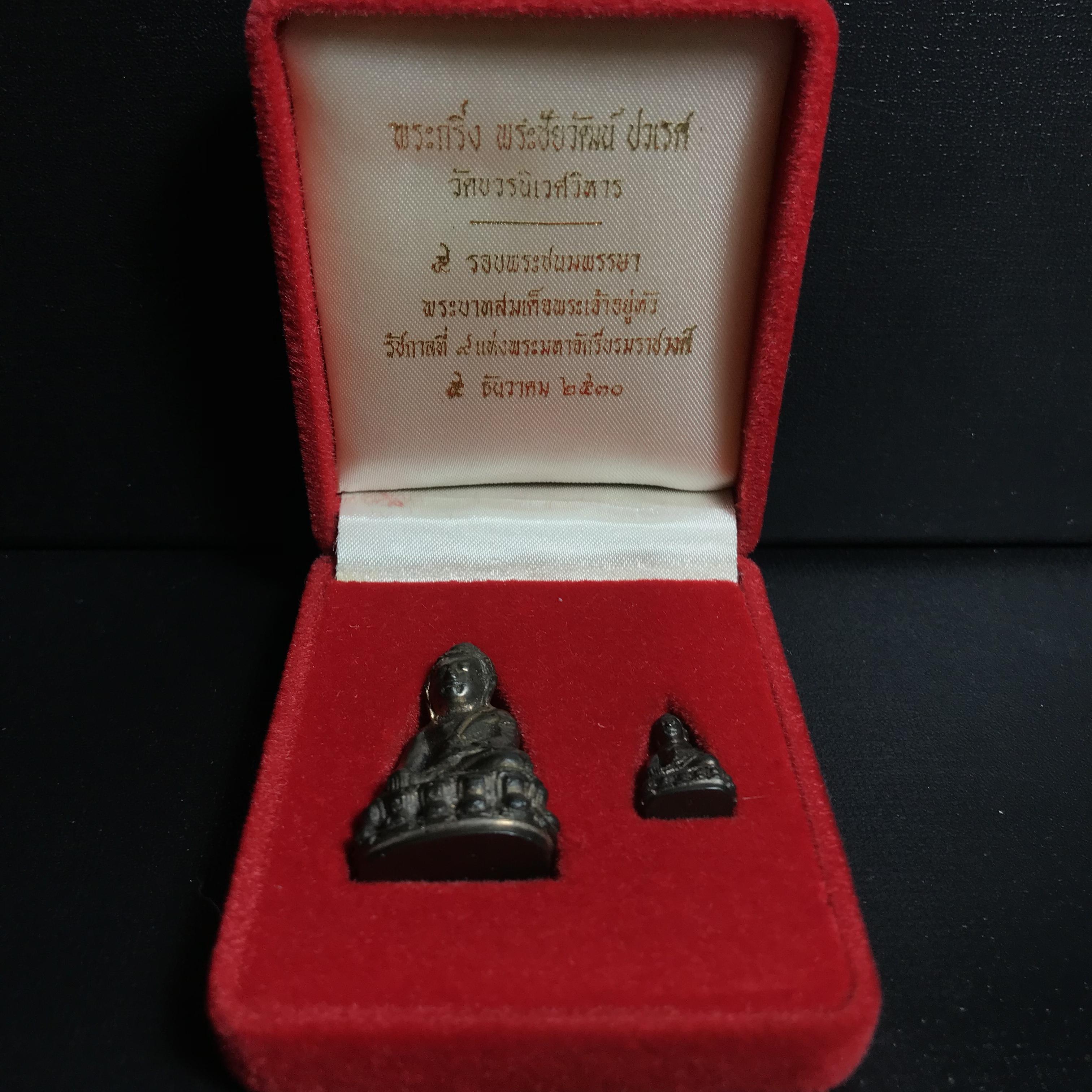 พระกริ่ง-พระชัยวัฒน์ ปวเรศ ปี2530 วัดบวรนิเวศราชวรวิหาร(ในหลวง ร.9 เสด็จเททอง)(บรรจุเส้นเกศาในหลวงรัชกาลที่9)