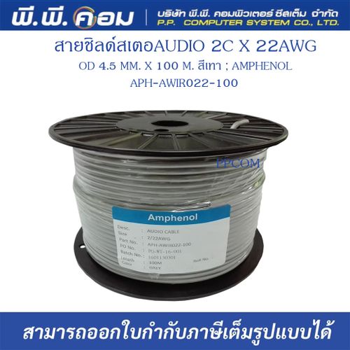 สายชิลด์สเตอAUDIO 2C X 22AWG OD 4.5 MM. X 100 M. สีเทา ; AMPHENOL / APH-AWIR022-100