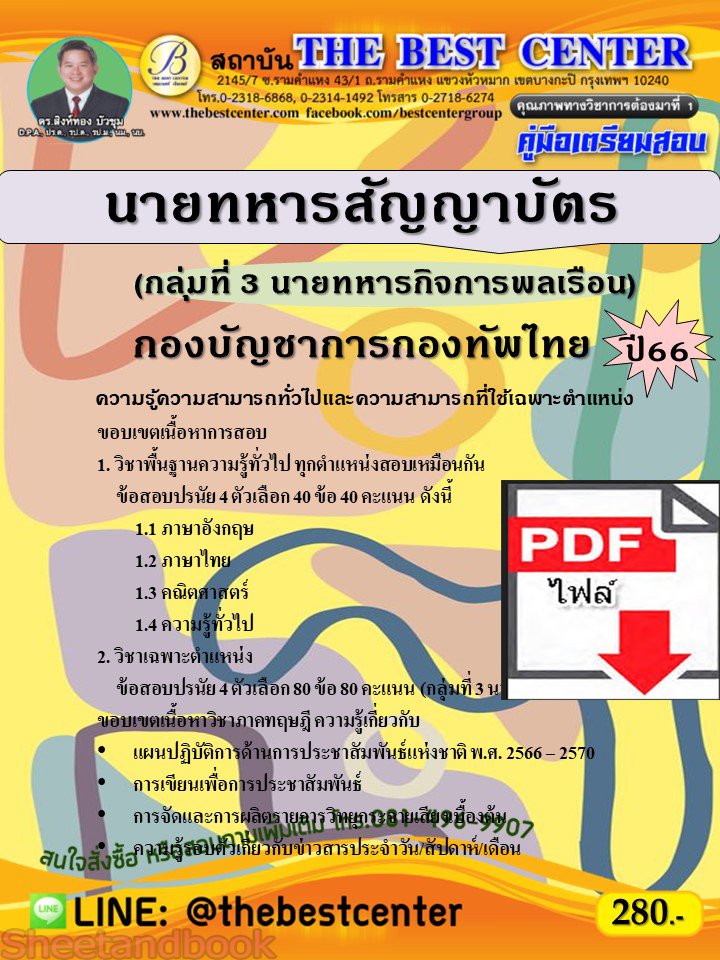 (ไฟล์ดาวโหลด) คู่มือเตรียมสอบ นายทหารสัญญาบัตร (กลุ่มที่ 3 นายทหารกิจการพลเรือน) กองบัญชาการกองทัพไทย ปี66 เนื้อหา+แนวข้อสอบพร้อมเฉลย PKE4428