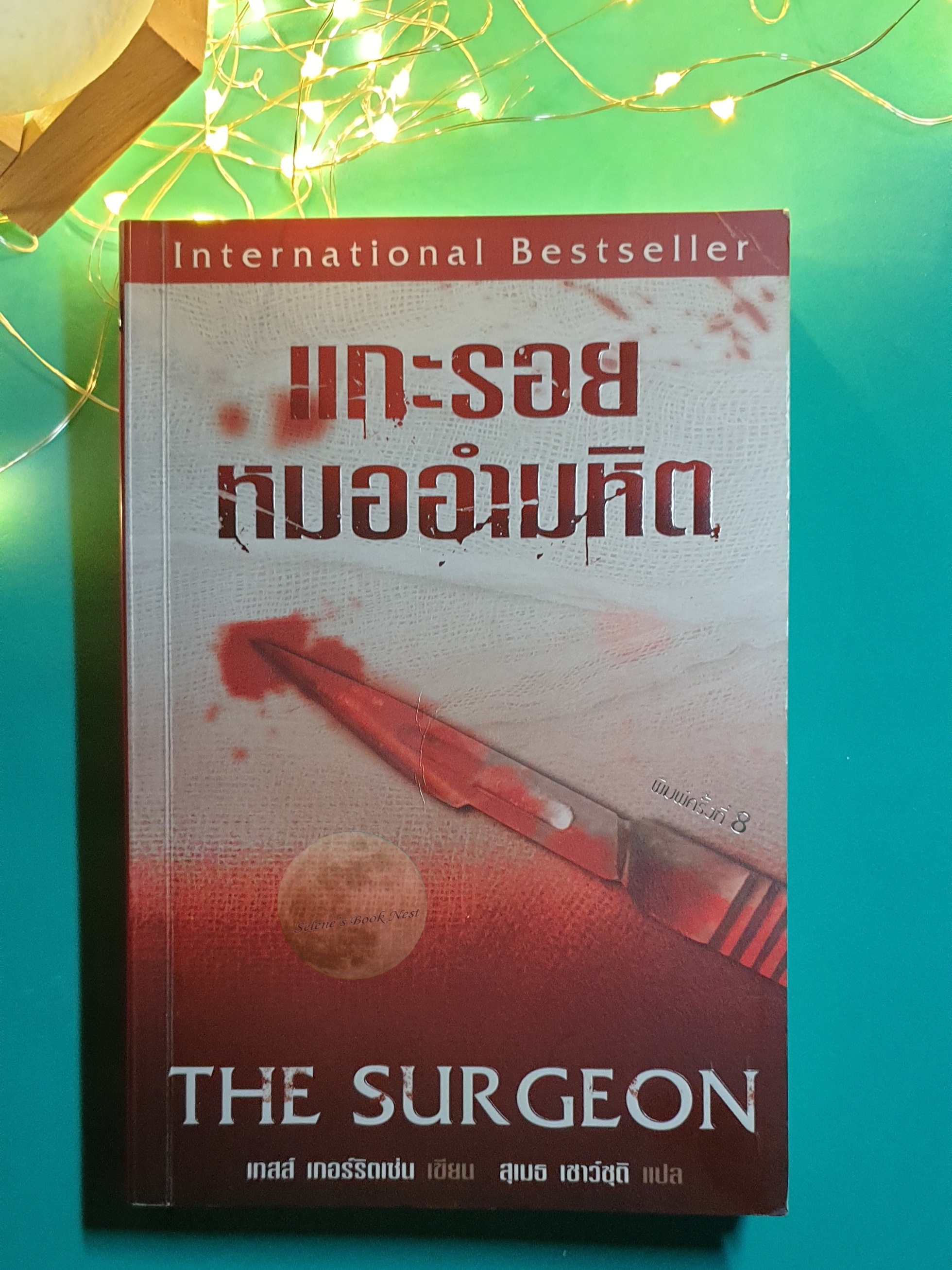 Rizzoli & Isles #1 แกะรอยหมออำมหิต (The Surgeon) / Tess Gerritsen (เทสส์ เกอร์ริตเซ่น)