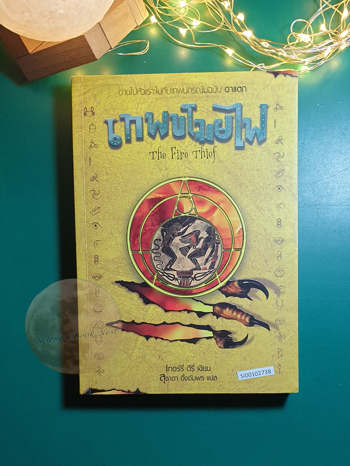 เทพขโมยไฟ (The Fire Thief) / Terry Deary