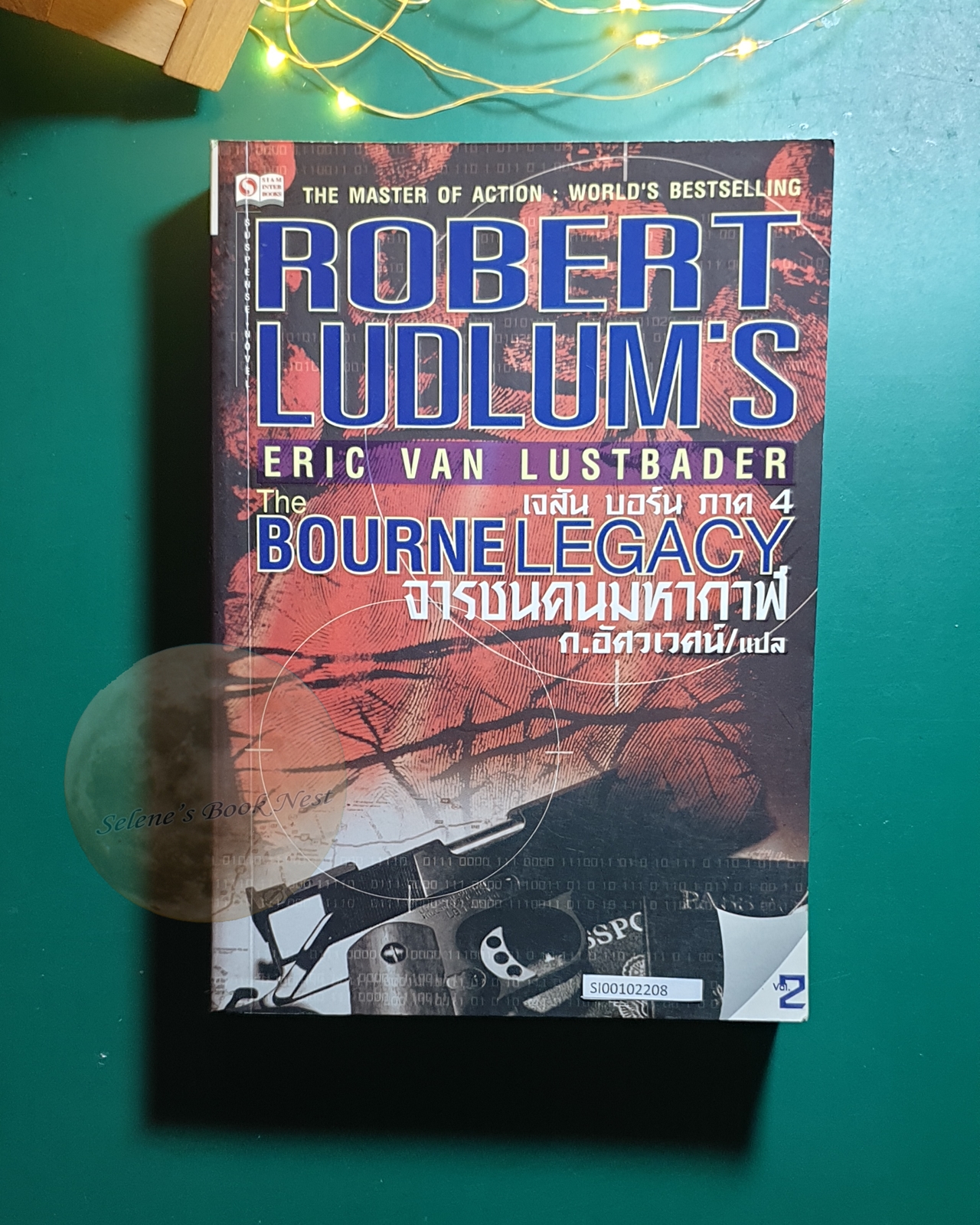 เจสัน บอร์น ภาค 4 เล่ม 2 ตอน จารชนคนมหากาฬ (The Bourne Legacy) / Robert Ludlum (โรเบิร์ต ลัดลั่ม)