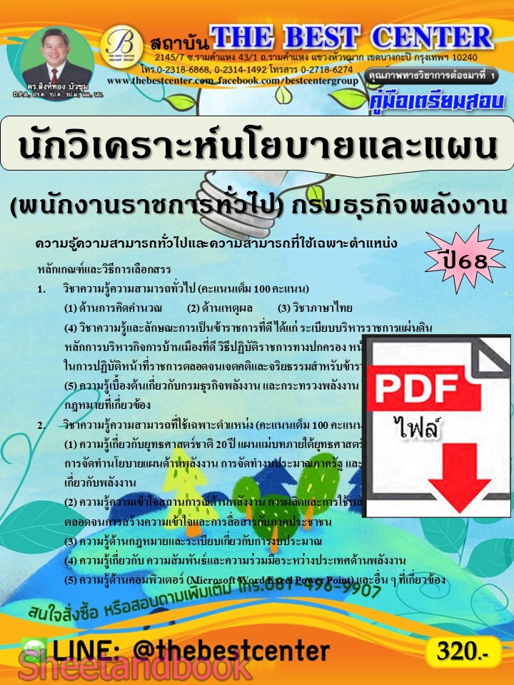 (ไฟล์ดาวโหลด) PDF คู่มือเตรียมสอบ นักวิเคราะห์นโยบายและแผน (พนักงานราชการทั่วไป) กรมธุรกิจพลังงาน ปี68 PKE5578