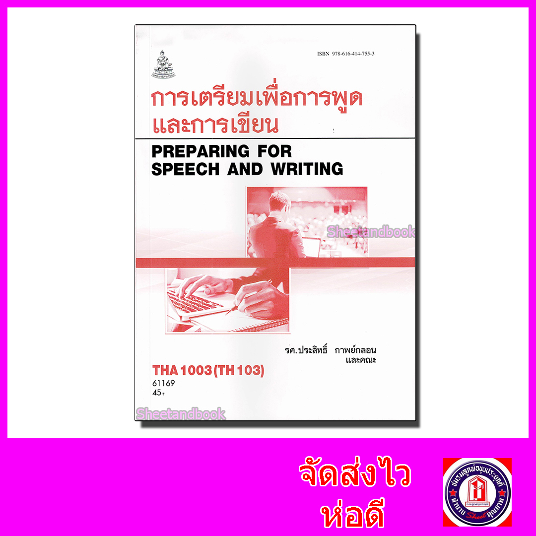 หนังสือเรียนม.ราม THA1003 TH103 การเตรียมเพื่อการพูดและการเขียน ตำราเรียนราม 61169 Sheetandbook SRU0013