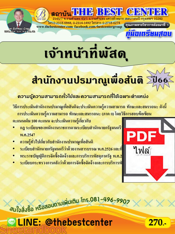 (ไฟล์ดาวโหลด) คู่มือเตรียมสอบ เจ้าหน้าที่พัสดุ สำนักงานปรมาณูเพื่อสันติ ปี66 PKE3743