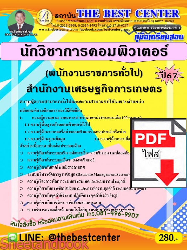 (ไฟล์ดาวโหลด) PDF คู่มือเตรียมสอบ นักวิชาการคอมพิวเตอร์ (พนักงานราชการทั่วไป) สำนักงานเศรษฐกิจการเกษตร ปี67 PKE4942