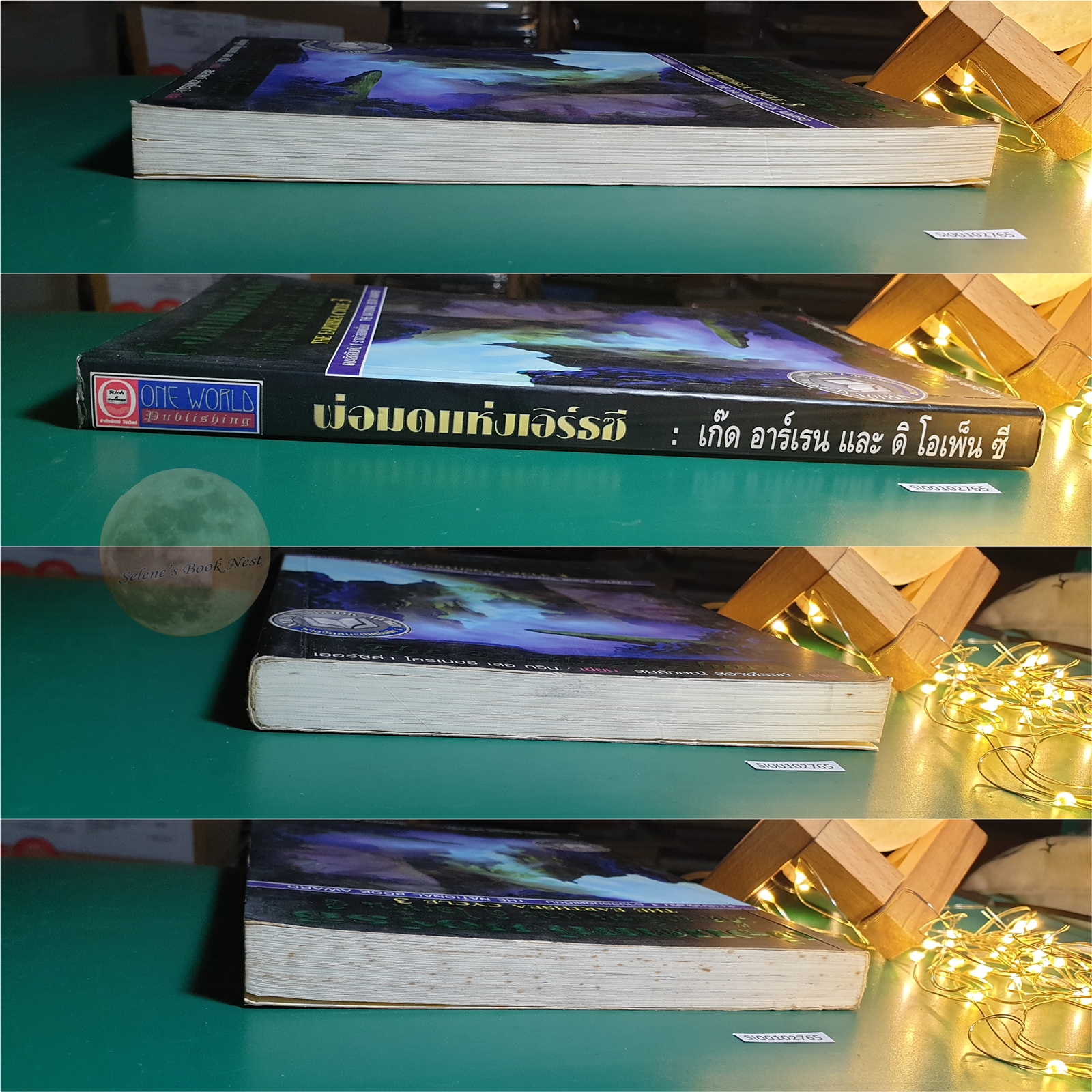 The Earthsea #3 ตอน เก็ด อาร์เรน และ ดิ โอเพ็น ซี (The Farthest Shore) / Ursula K. Le Guin (เออร์ซูล่า โครเบอร์ เลอ กวิน)