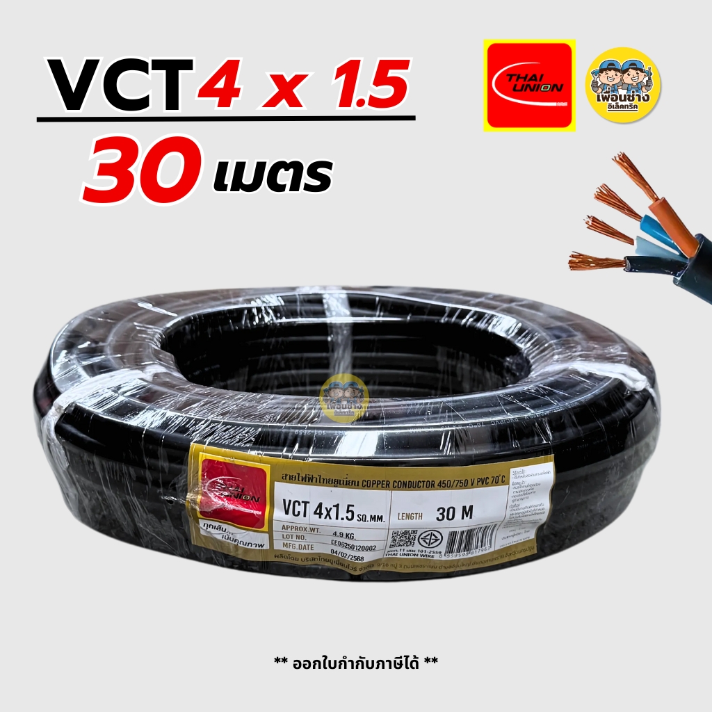 Thai Union สายไฟ VCT 4x1.5 ความยาว 30 เมตร IEC 53 ทองแดง 4*1.5 สายอ่อน สายทองแดง มีมอก. ไทยยูเนี่ยน