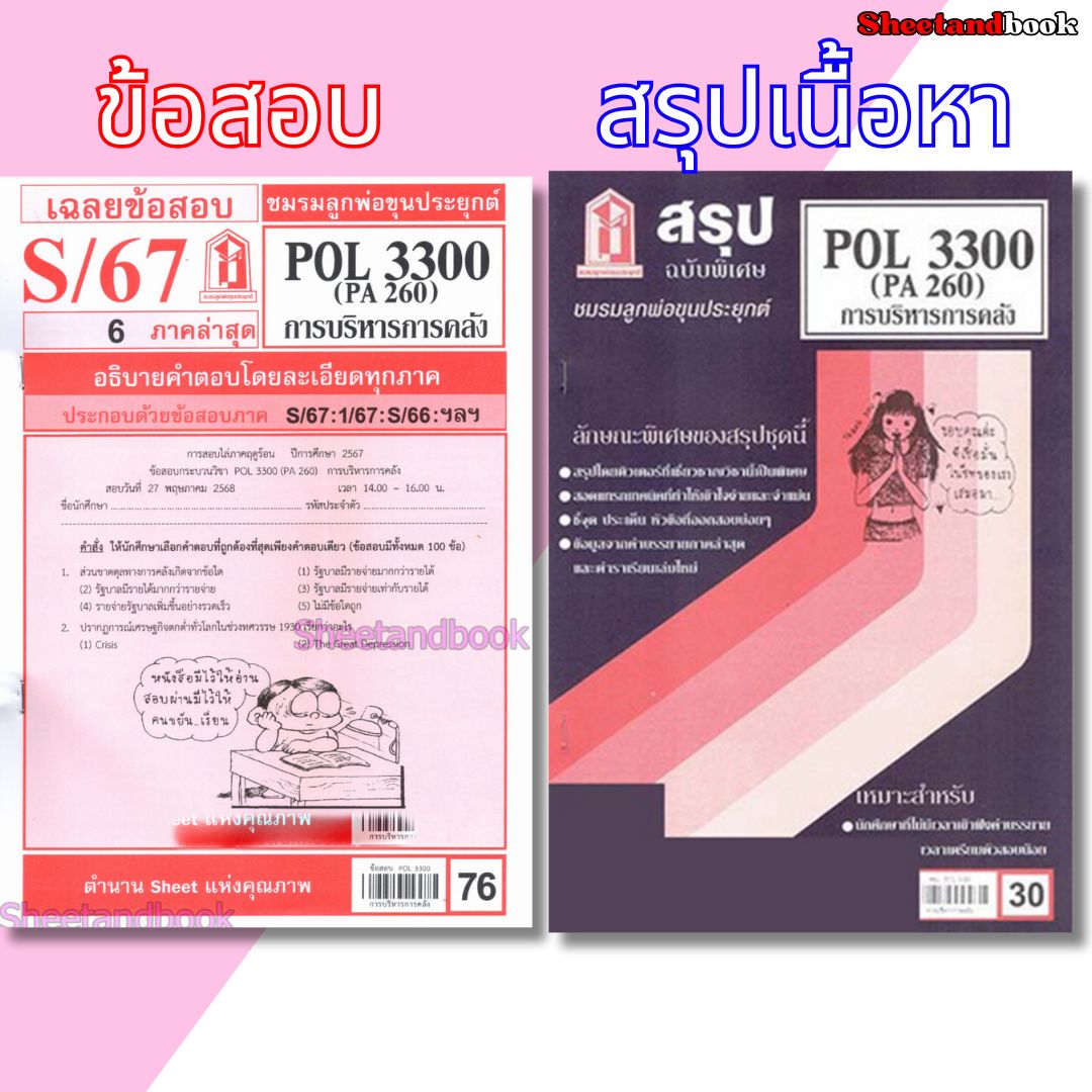 ชีทราม POL3300 (PA 260) การบริหารการคลัง Sheetandbook