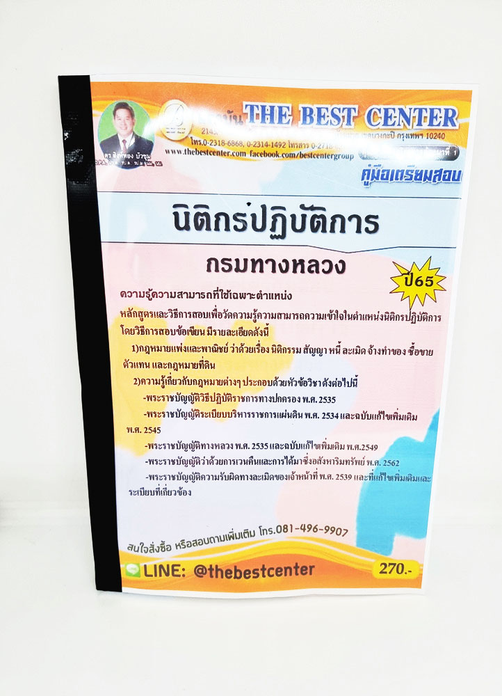 ( ปี 2565 ) คู่มือเตรียมสอบ นิติกรปฏิบัติการ กรมทางหลวง ปี65 Sheetandbook PK2423