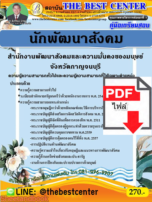 (ไฟล์ดาวโหลด) คู่มือเตรียมสอบ นักพัฒนาสังคม สำนักงานพัฒนาสังคมและความมั่นคงของมนุษย์ จังหวัดกาญจนบุรี PKE2186