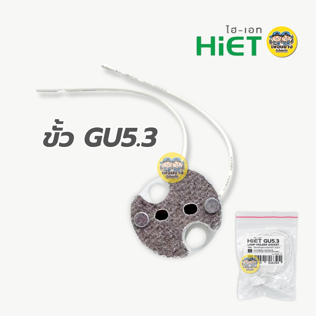HiET ขั้วหลอด GU5.3 GU10 ขั้วไฟ LAMP HOLDER SOCKET MR16