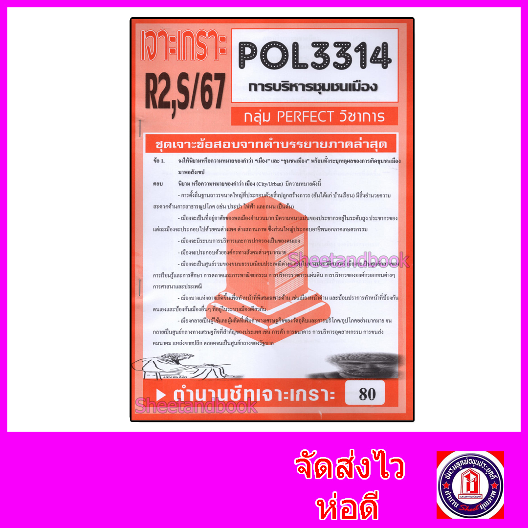 ชีทราม ข้อสอบ POL3314 (PA330) การบริหารชุมชนเมือง (ข้อสอบอัตนัย) Sheetandbook PFT0115
