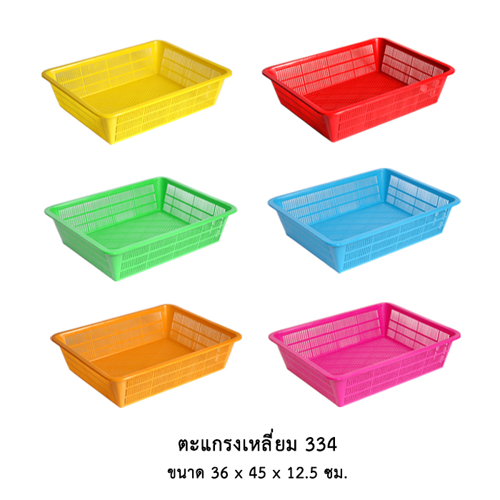 ตะแกรงเหลี่ยม 334 (คละสี)