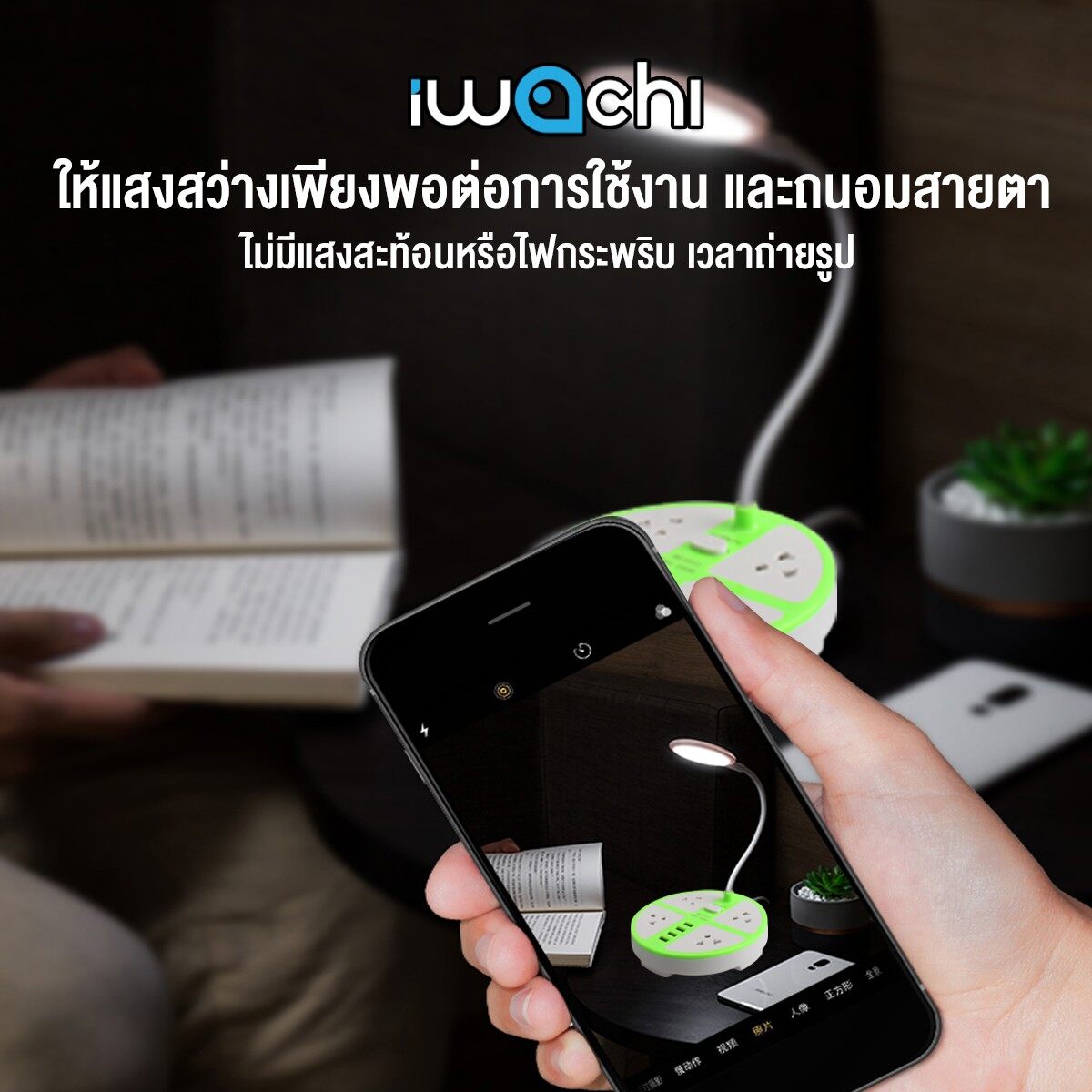 IWACHI โคมไฟ ตั้งโต๊ะ พร้อมปลั๊กพ่วง + USB 4 ช่อง ปลั๊กพ่วง โคม โคมตั้งโต๊ะ LED