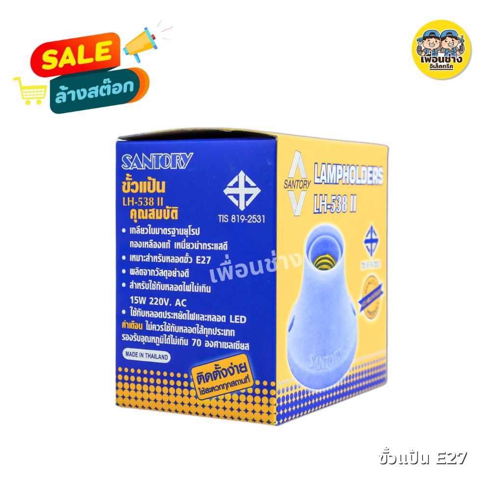 SANTORY ขั้วแป้นใหญ่ ขั้วแป้นเล็ก ขั้วหลอดไฟ ขั้ว E27