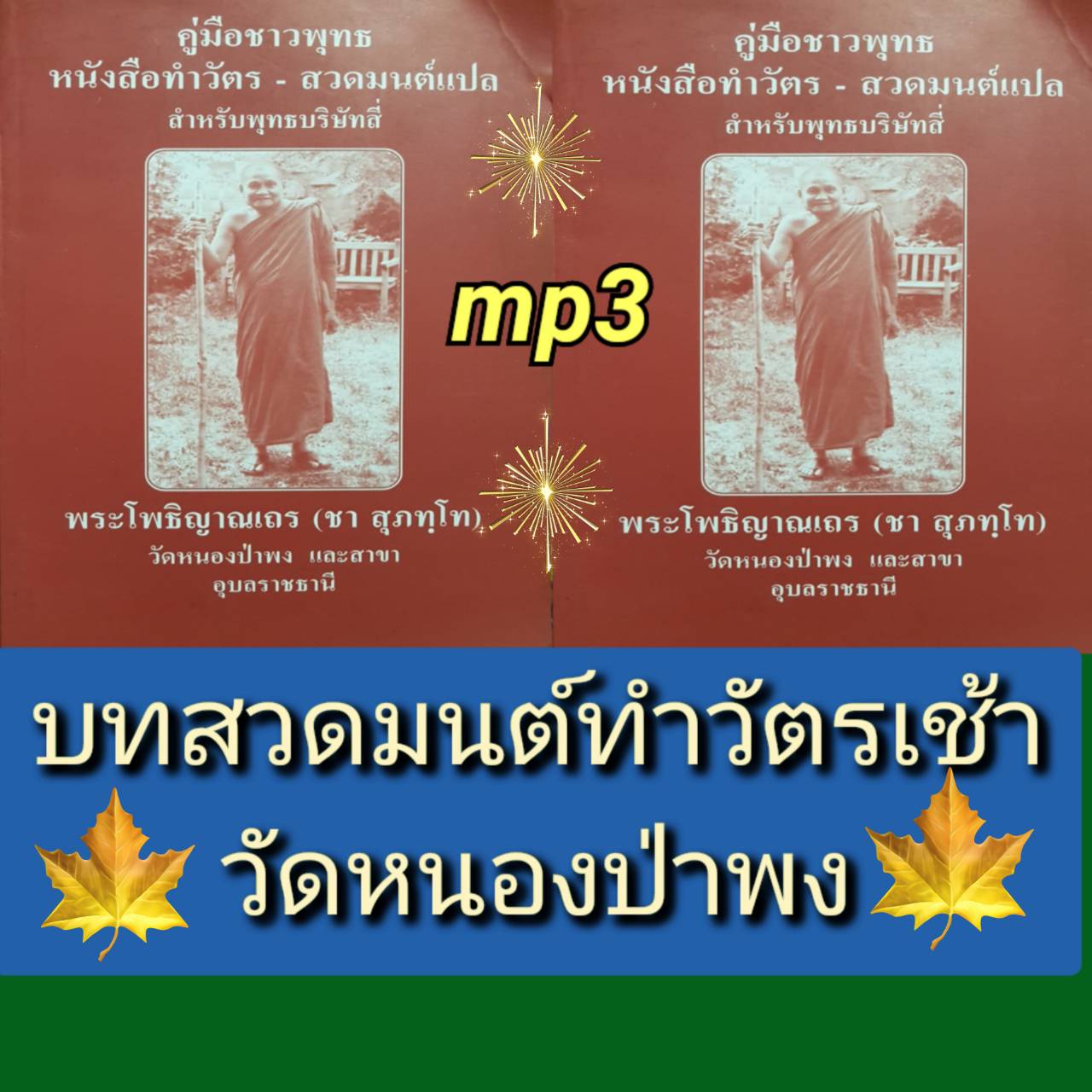 [พรเทวะ] แฟลชไดร์ฟ Mp3 บทสวดมนต์ ทำวัตรเช้า วัดหนองป่าพง ใช้กับเครื่องเล่น USB/mp3 ทุกชนิดหรือเปิดฟังในรถยนต์เปิดในคอมพิวเตอร์ได้ *** สามารถ โหลดใส่มือถือ ฟังได้ ** เปิดในคอมพิวเตอร์ได้ USB-MP3 คือ แฟลชไดร์ฟที่ลงเพลงแล้วพร้อมฟัง สามารถใช้ได้กับ เครื่องเล่