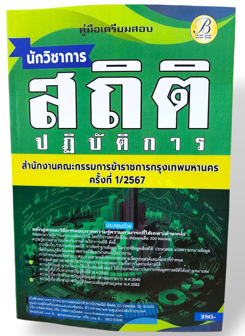 คู่มือเตรียมสอบ นักวิชาการสถิติปฏิบัติการ ก.ก. กทม. ปี67 PK2766 เนื้อหา+แนวข้อสอบ sheetandbook