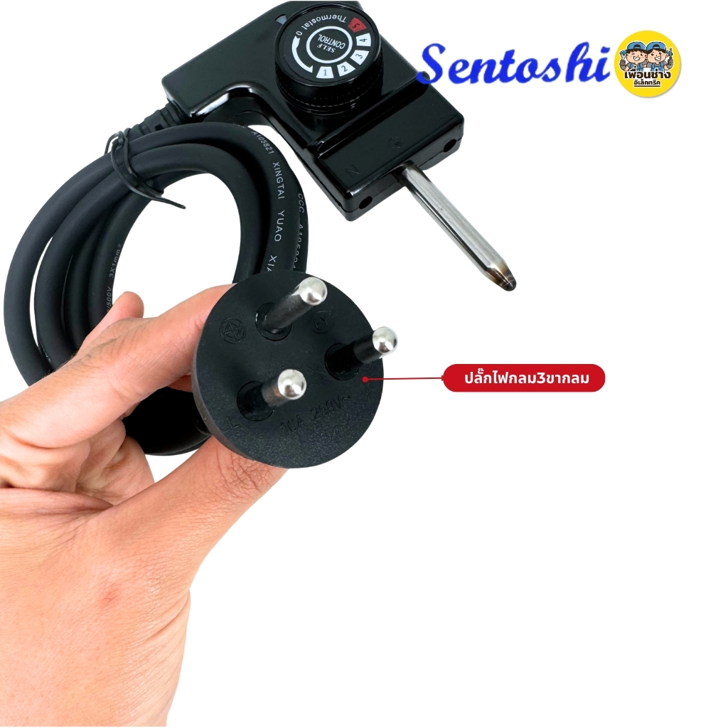 สายกระทะปิ้งย่าง Sentoshi ยาว 1.5เมตร ใชกับหม้อชาบู หม้อสุกี้้ กระทะปิ้งย่างไฟฟ้า ที่ปรับระดับความร้อนแบบหมุน สาย3x1มิล 3ขากลม