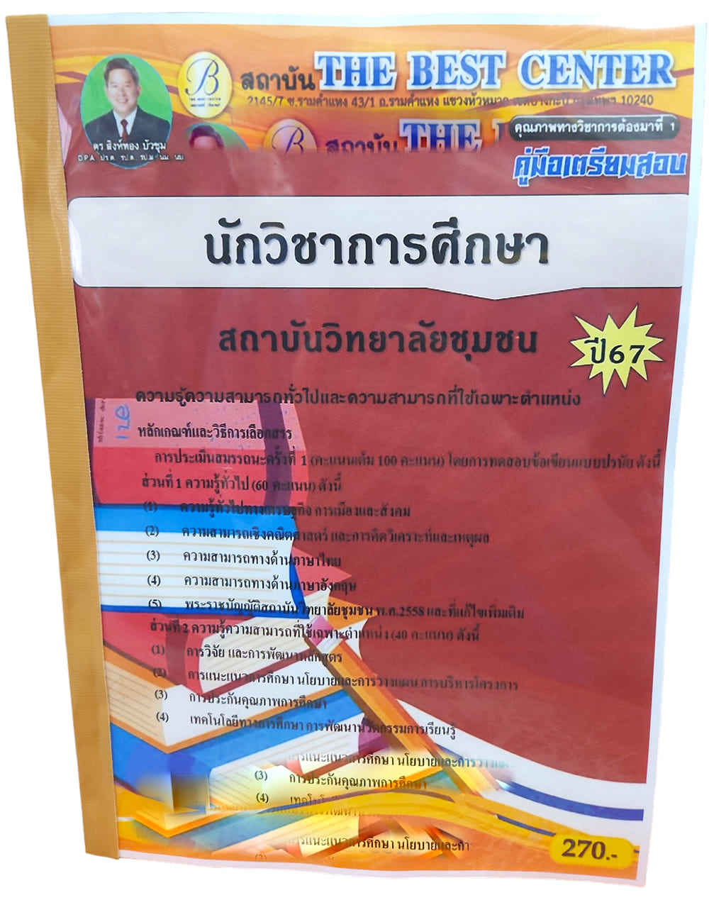 คู่มือเตรียมสอบ นักวิชาการศึกษา สถาบันวิทยาลัยชุมชน ปี67 PK2717 เนื้อหา+แนวข้อสอบ sheetandbook