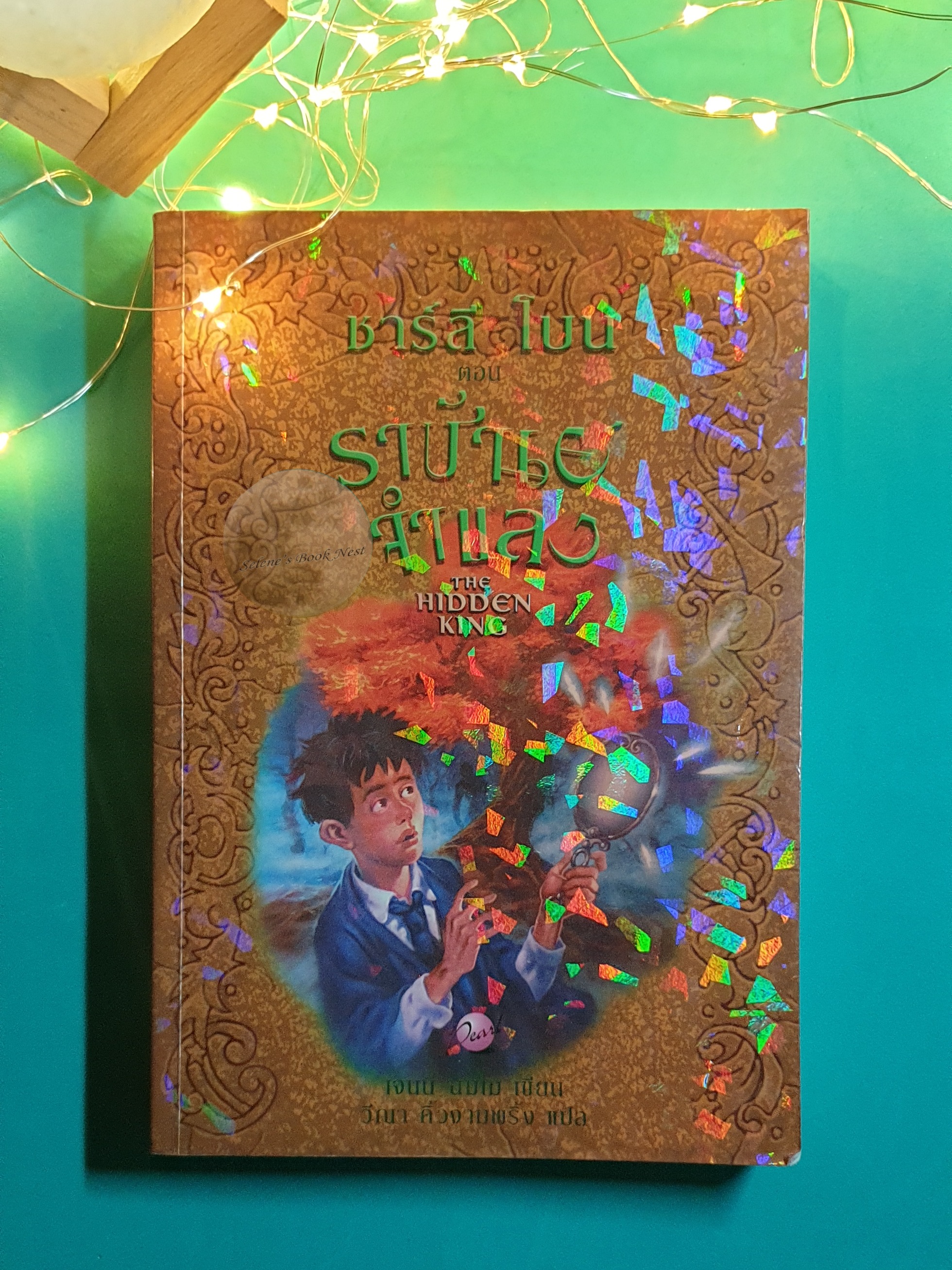 The Children of the Red King #5 ชาร์ลี โบน ตอนราชันย์จำแลง (Charlie Bone and the Hidden King) / Jenny Nimmo (เจนนี่ นิมโม)