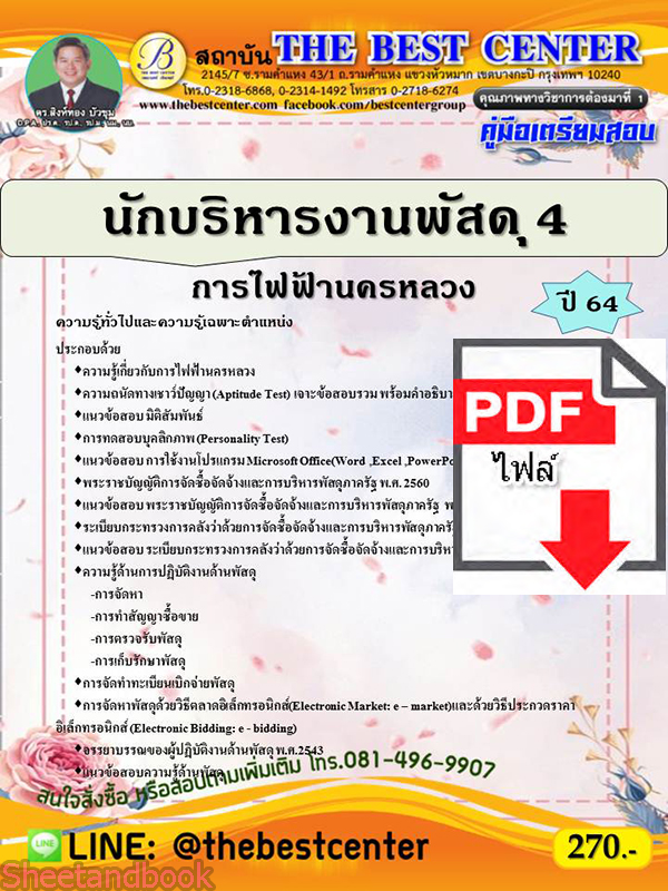 (ไฟล์ดาวโหลด) คู่มือเตรียมสอบ นักบริหารงานพัสดุ 4 การไฟฟ้านครหลวง ปี 64 PKE2135