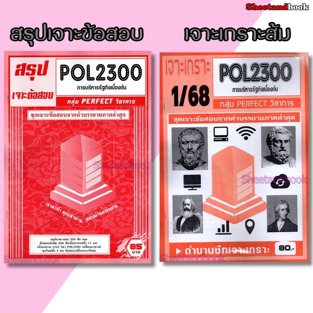 (จก.) ชีทราม POL2300 การบริหารรัฐกิจเบื้องต้น (ข้อสอบปรนัย) Sheetandbook