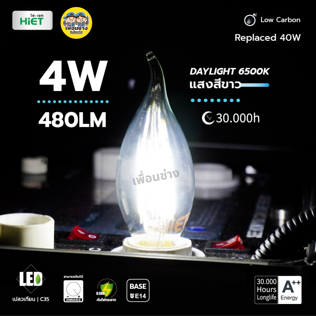 HiET หลอด Filament Candle 4W ขั้ว E14 ใช้กับดิมเมอร์ได้ DIMMER ทรงจำปา ทรงเปลวเทียน
