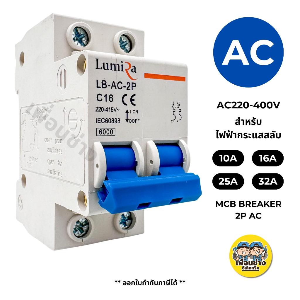 Lumira เซอร์กิตเบรกเกอร์ AC ขนาด 2P เบรกเกอร์ Circuit Breaker เบรคเกอร์ สำหรับระบบ โซล่าเซล หรือ ไฟบ้าน