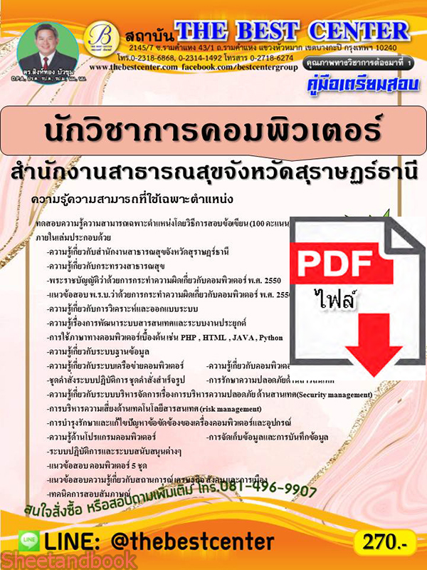 (ไฟล์ดาวโหลด) คู่มือสอบ นักวิชาการคอมพิวเตอร์ สำนักงานสาธารณสุขจังหวัดสุราษฎร์ธานี ปี64 PKE2612