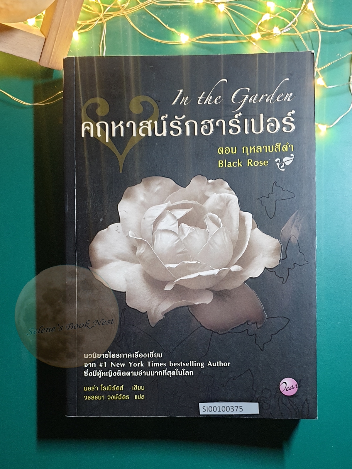(SET) In The Garden (คฤหาสน์รักฮาร์เปอร์) / Nora Roberts (นอร่า โรเบิร์ตส์)