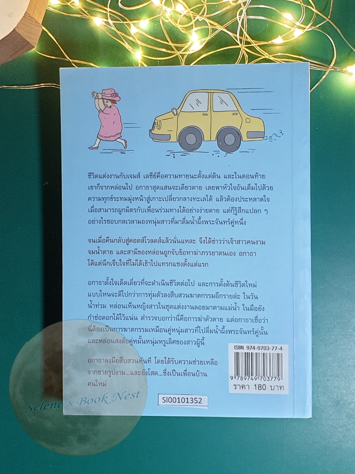 คุณป้ามหาภัย เล่ม 12 ตอน ใครฆ่าเจ้าสาว / M.C.Beaton