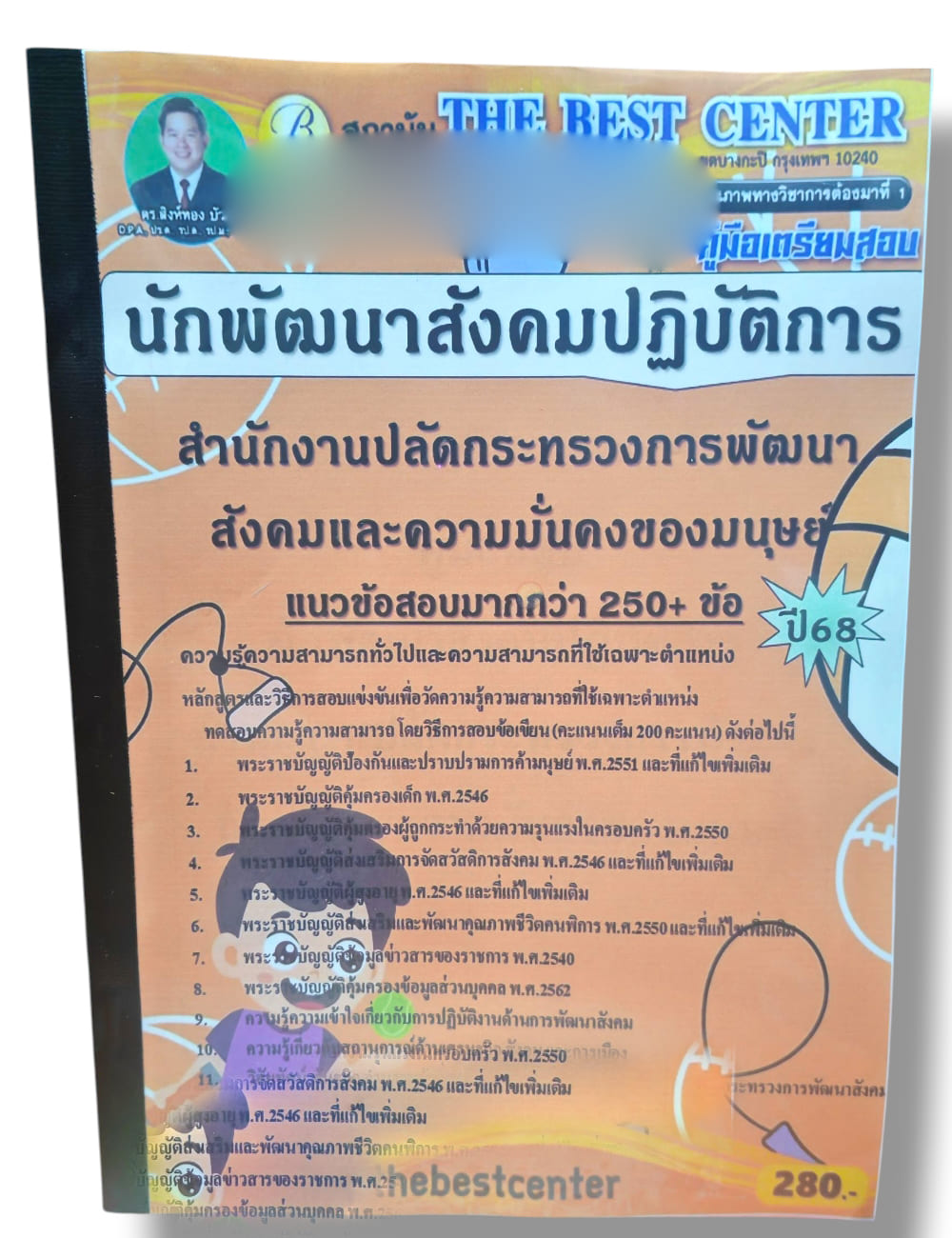 (ปี68) คู่มือเตรียมสอบ นักพัฒนาสังคมปฏิบัติการ สำนักงานปลัดกระทรวงการพัฒนาสังคมและความมั่นคงของมนุษย์ ปี68 PK2456 Sheetandbook