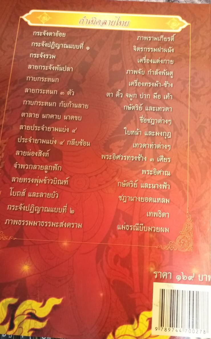 [พรเทวะ] หนังสือ ตำราลายไทย บรมครูแบบเบสิค เริ่มต้นการเขียนลายไทยจนจบชั้นสุดท้าย