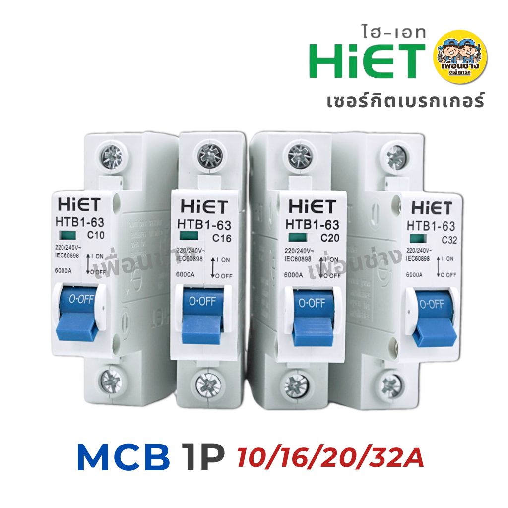 **MCB 1P** HiET เซอร์กิตเบรกเกอร์ CIRCUIT BREAKER MCB 1P 10a 16a 20a 32a ลูกเซอร์กิต ลูกย่อย เบรกเกอร์