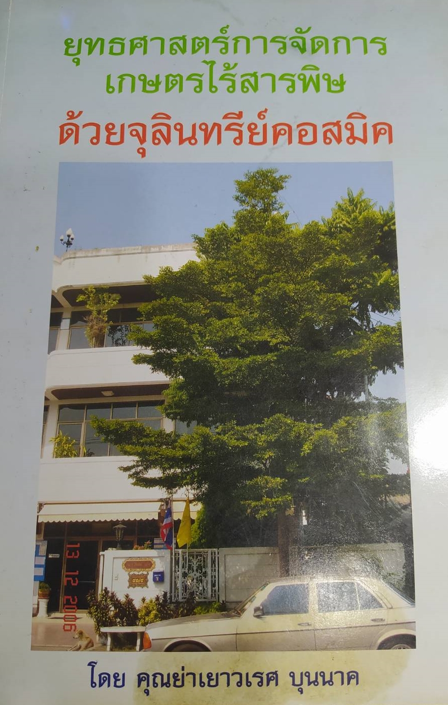 หนังสือ ยุทธศาสตร์การจัดการเกษตรไร้สารพิษด้วยจุลินทร์ทรีย์คอสมิค หนังสือเก่าตามสภาพ