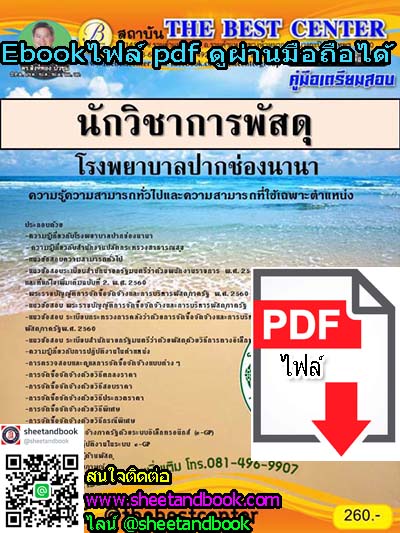 (ไฟล์ดาวโหลด) คู่มือเตรียมสอบ นักวิชาการพัสดุ โรงพยาบาลปากช่องนานา PKE1066